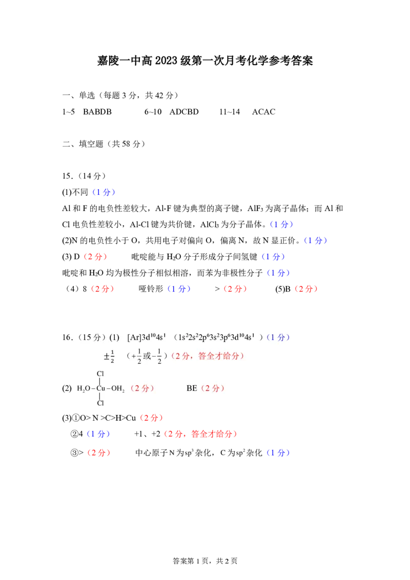 化学答案_2024-2025高二（7-7月题库）_2025年03月试卷_0330四川省南充市嘉陵一中2024-2025学年高二下学期3月月考试题