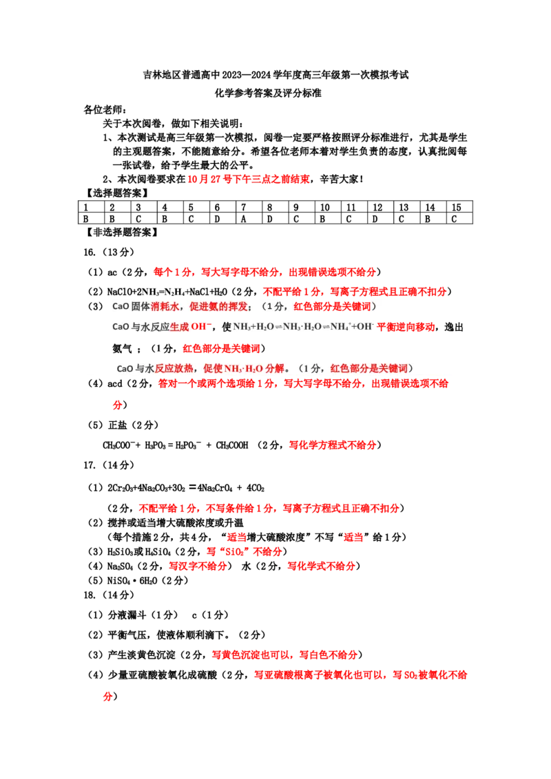 化学高三一模参考答案及阅卷标准(1)_2023年11月_0211月合集_2024届吉林省吉林市高三上学期第一次模拟考试_吉林省吉林市2024届高三上学期第一次模拟考试化学