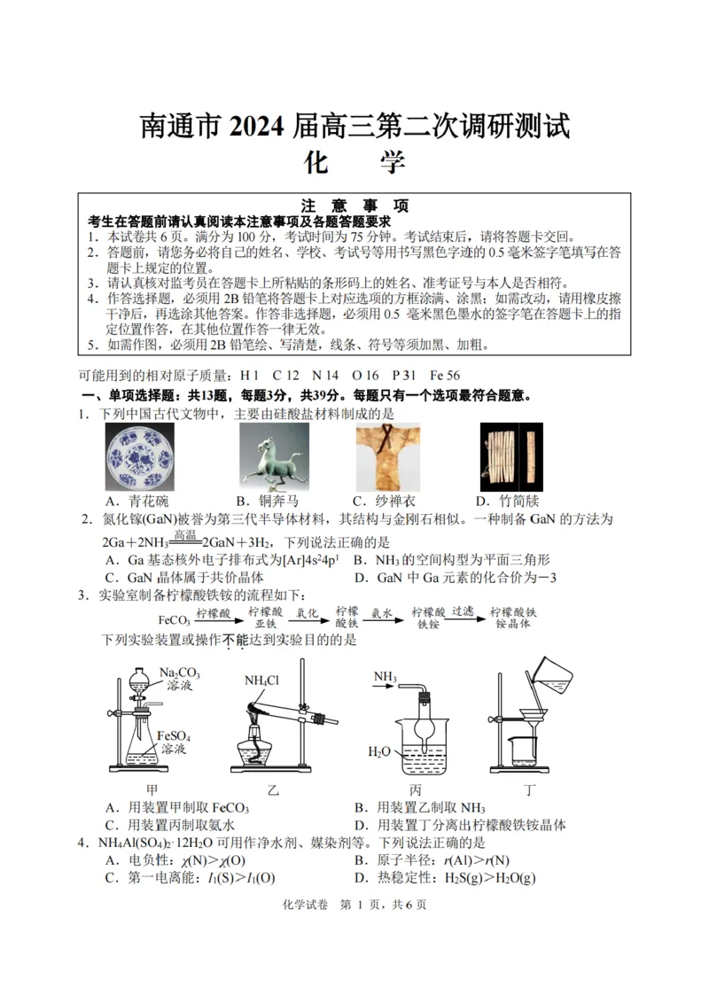 江苏省南通市2024届高三下学期第二次调研测试化学试题_2024年3月_013月合集_2024届江苏省苏北七市高三第二次调研测试_江苏省南通市2024届高三下学期第二次调研测试生物