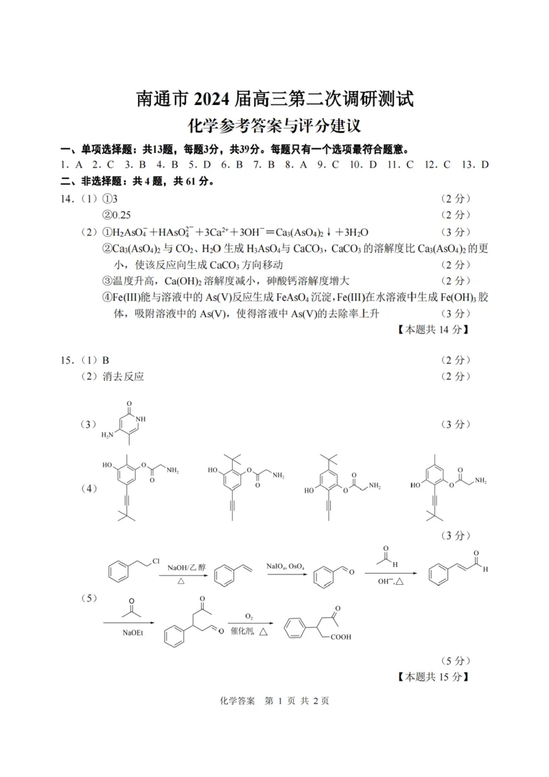 江苏省南通市2024届高三下学期第二次调研测试化学试题_2024年3月_013月合集_2024届江苏省苏北七市高三第二次调研测试_江苏省南通市2024届高三下学期第二次调研测试生物
