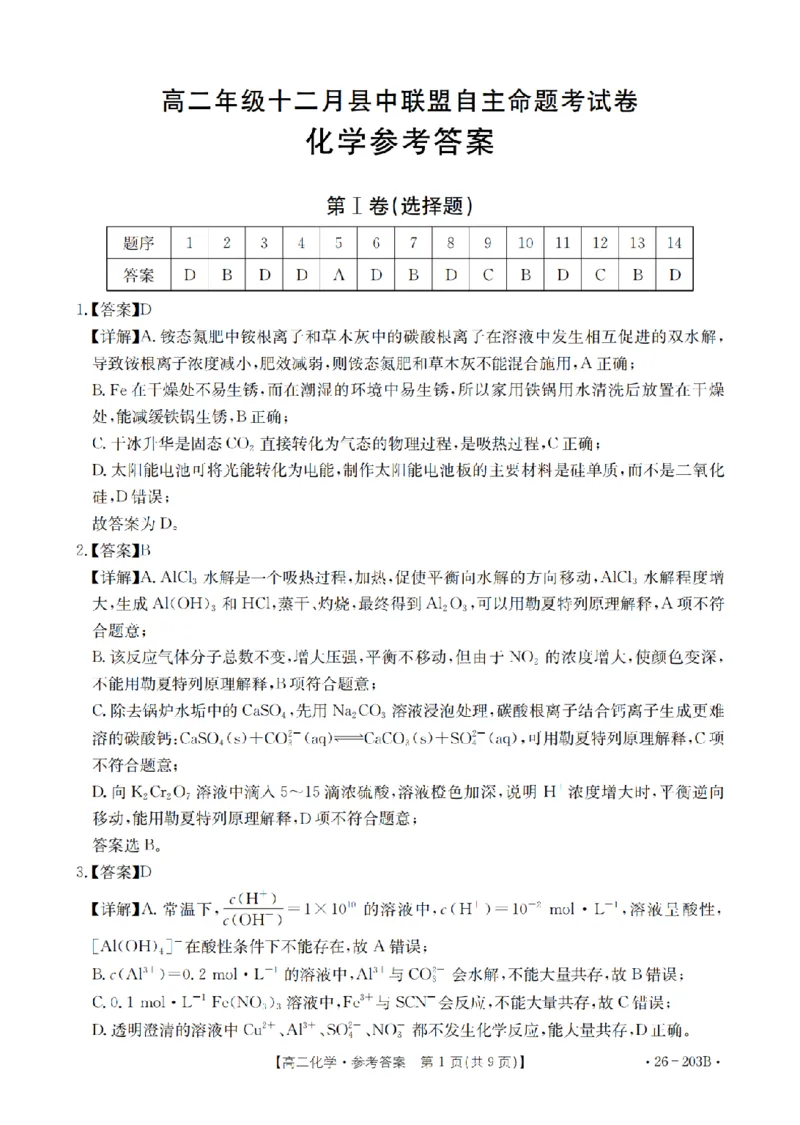 化学答案_扫描版_2024-2025高二（7-7月题库）_2026年1月高二_260126金太阳&middot;贵州省2025-2026学年高二上学期十二月县中联盟自主命题考试卷（全）
