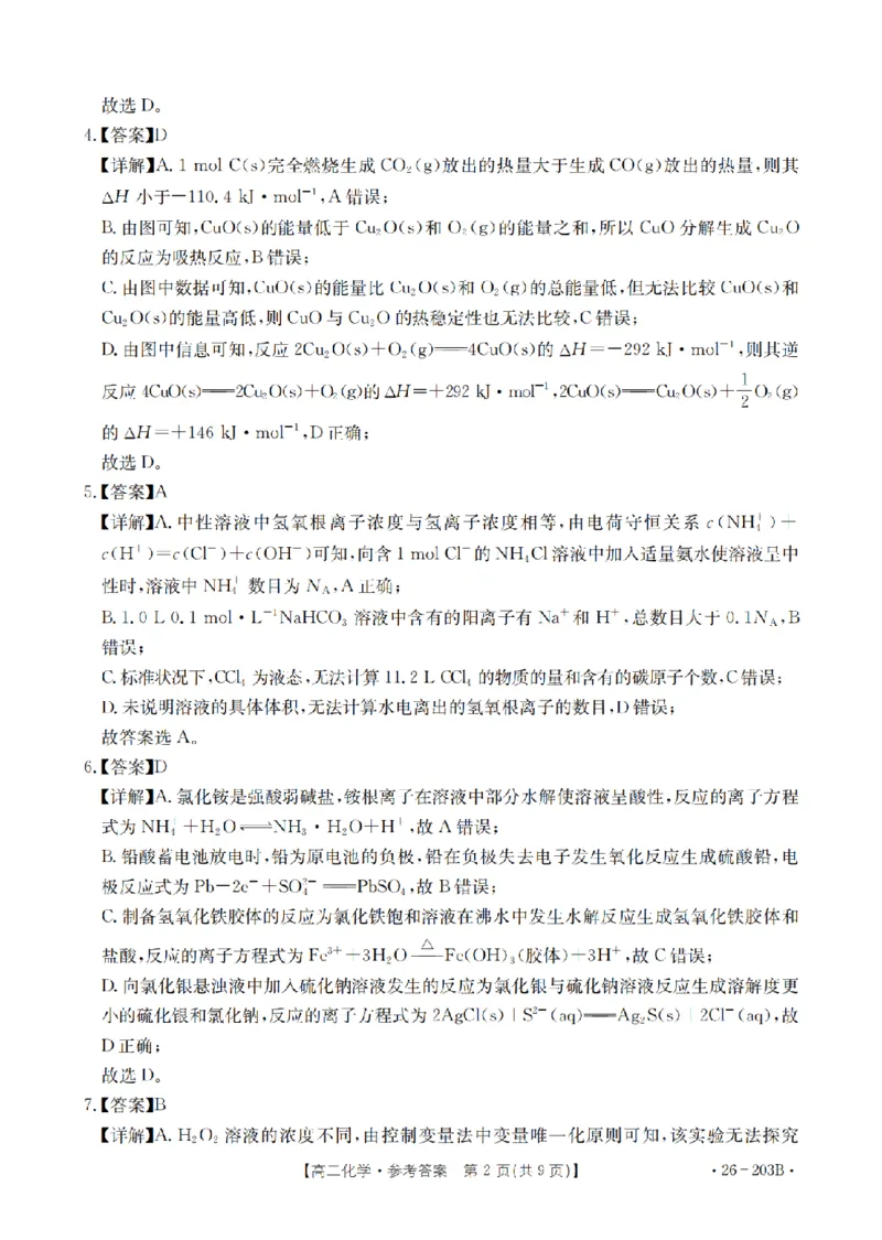 化学答案_扫描版_2024-2025高二（7-7月题库）_2026年1月高二_260126金太阳&middot;贵州省2025-2026学年高二上学期十二月县中联盟自主命题考试卷（全）