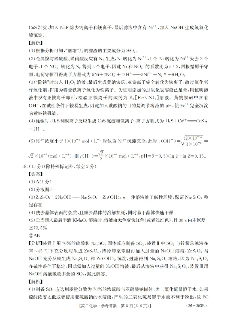 化学答案_扫描版_2024-2025高二（7-7月题库）_2026年1月高二_260126金太阳&middot;贵州省2025-2026学年高二上学期十二月县中联盟自主命题考试卷（全）