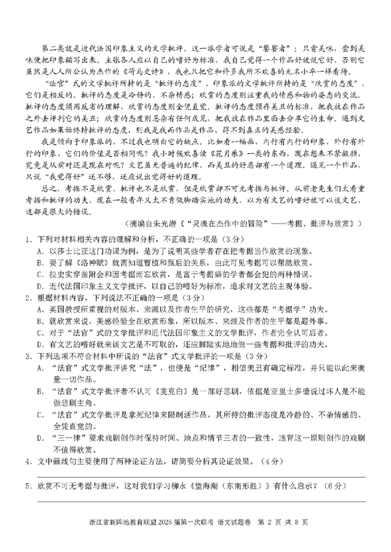 2025届浙江省新阵地联盟高三10月联考语文试题_2024-2025高三（6-6月题库）_2024年10月试卷_1010浙江省新阵地教育联盟2025届第一次联考