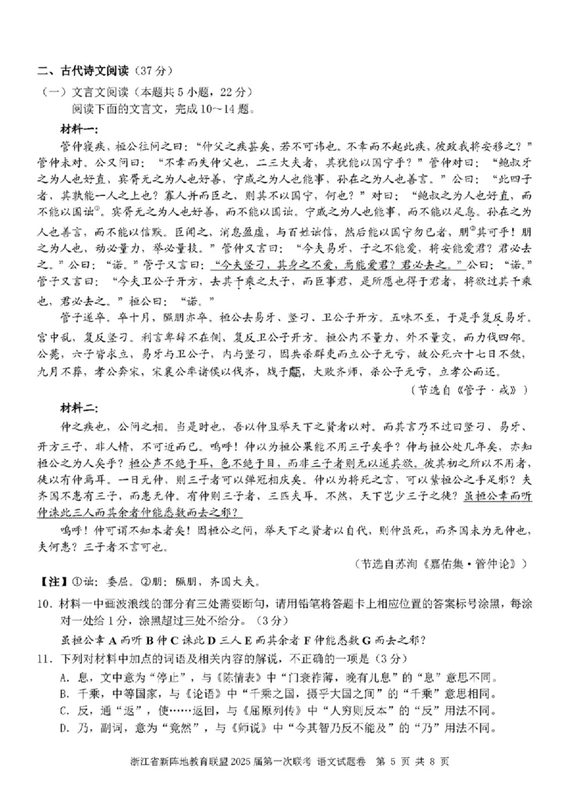 2025届浙江省新阵地联盟高三10月联考语文试题_2024-2025高三（6-6月题库）_2024年10月试卷_1010浙江省新阵地教育联盟2025届第一次联考