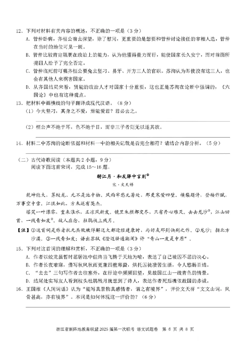 2025届浙江省新阵地联盟高三10月联考语文试题_2024-2025高三（6-6月题库）_2024年10月试卷_1010浙江省新阵地教育联盟2025届第一次联考