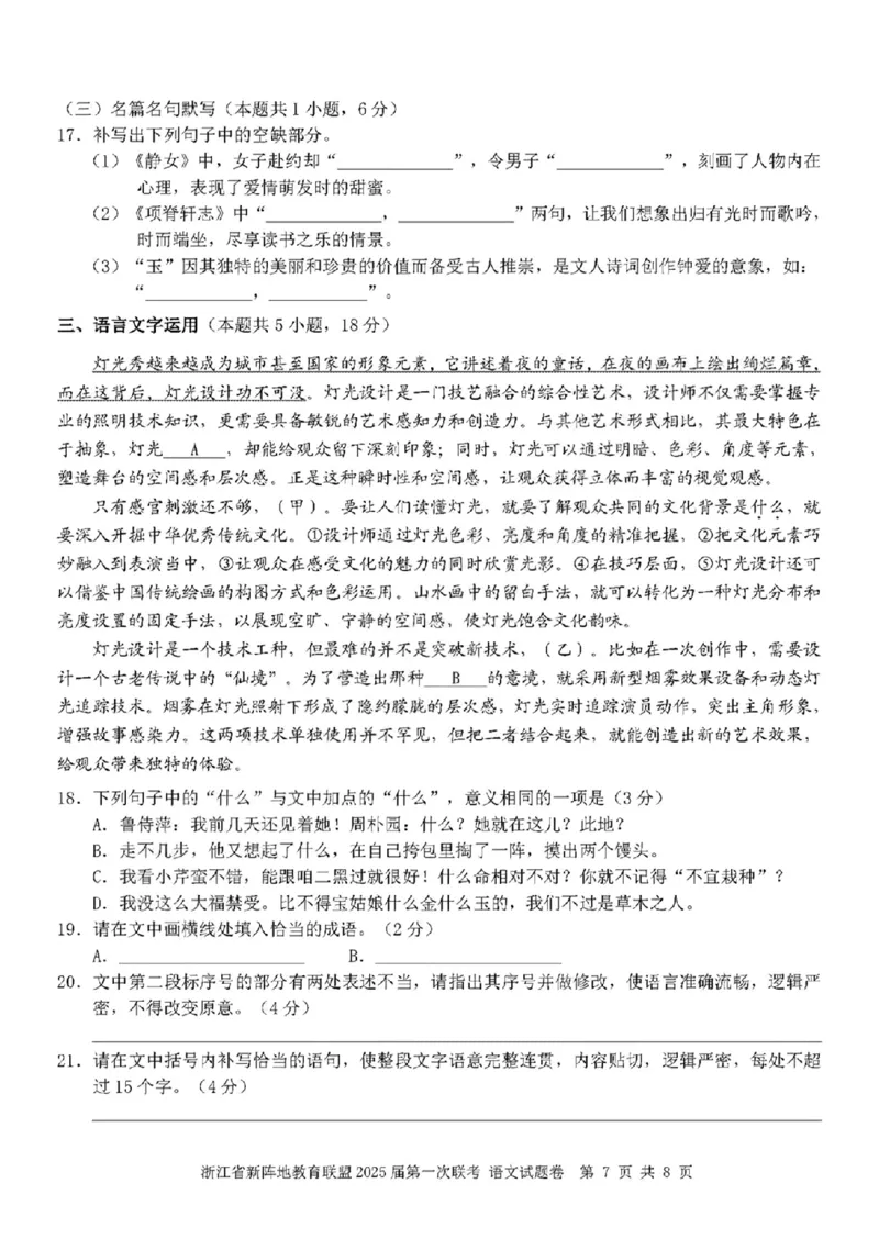 2025届浙江省新阵地联盟高三10月联考语文试题_2024-2025高三（6-6月题库）_2024年10月试卷_1010浙江省新阵地教育联盟2025届第一次联考