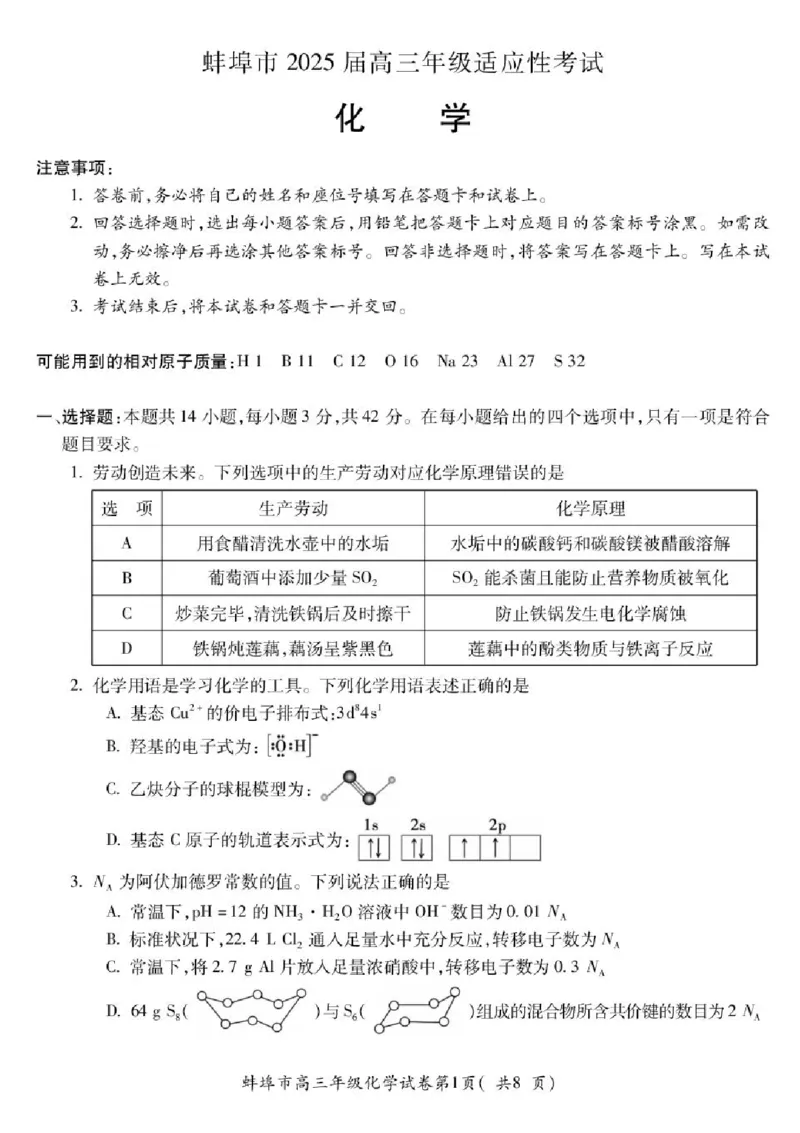 2025届安徽省蚌埠市高三下学期适应性考试化学试题（含答案）_2024-2025高三（6-6月题库）_2025年05月试卷_0501安徽省蚌埠市2025届高三4月适应性考试（全科）