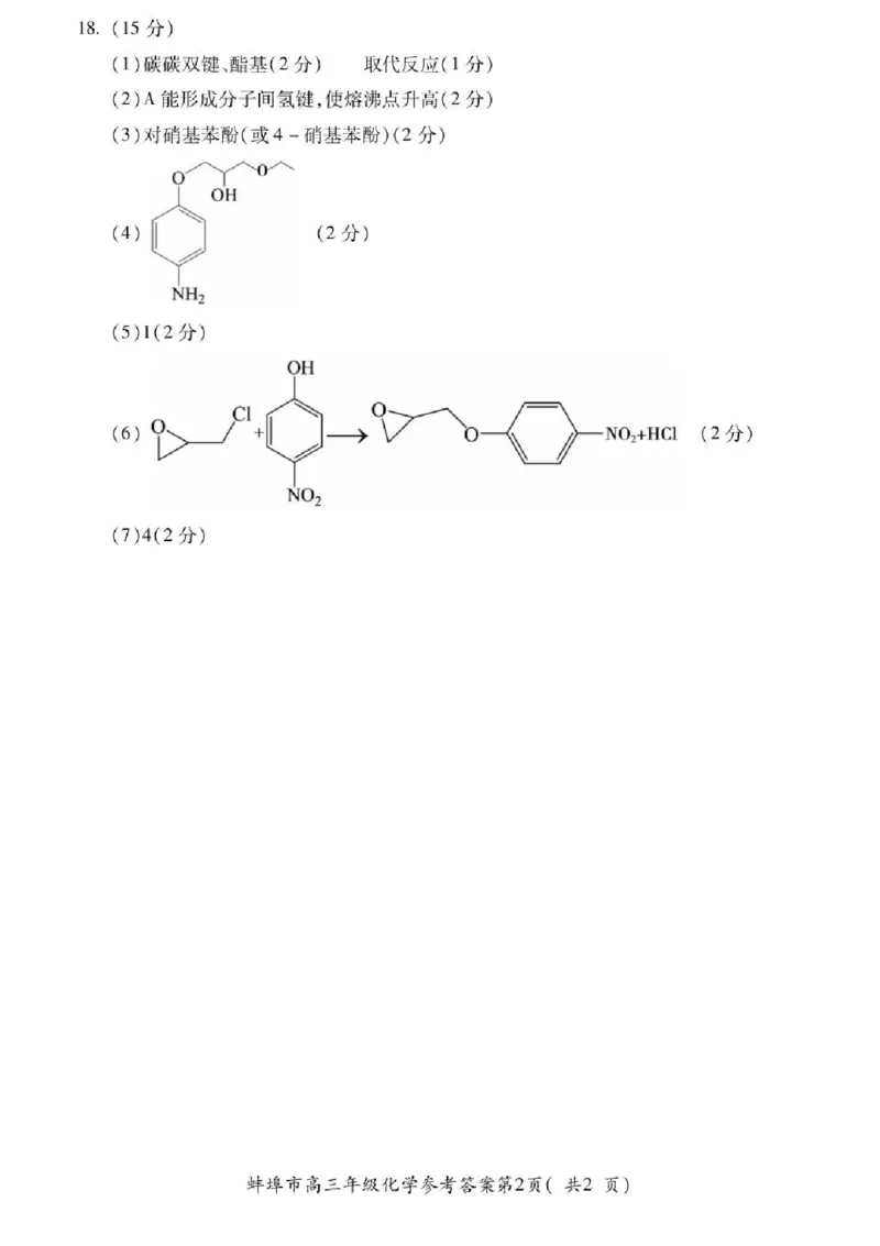 2025届安徽省蚌埠市高三下学期适应性考试化学试题（含答案）_2024-2025高三（6-6月题库）_2025年05月试卷_0501安徽省蚌埠市2025届高三4月适应性考试（全科）