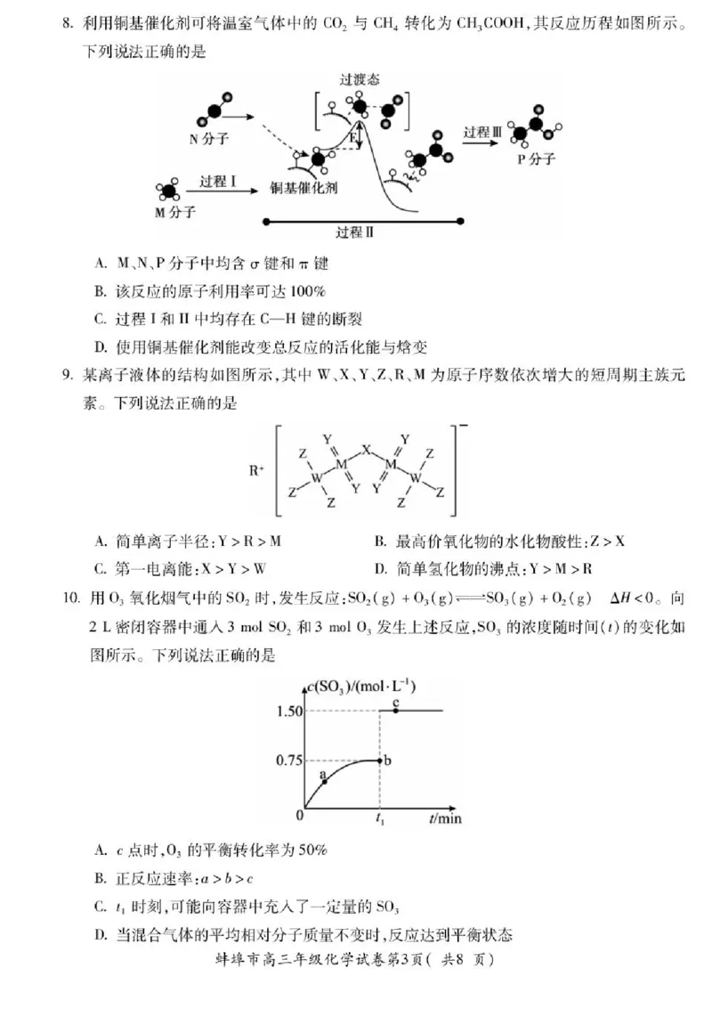 2025届安徽省蚌埠市高三下学期适应性考试化学试题（含答案）_2024-2025高三（6-6月题库）_2025年05月试卷_0501安徽省蚌埠市2025届高三4月适应性考试（全科）