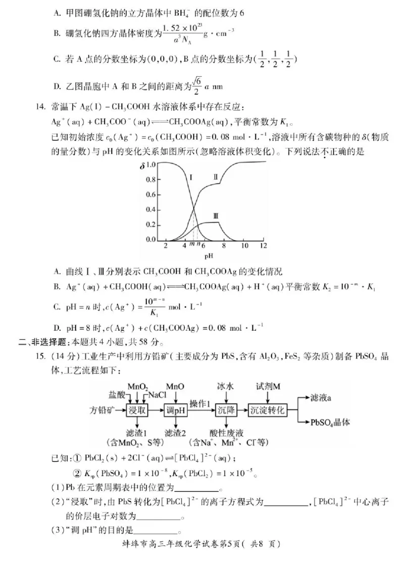 2025届安徽省蚌埠市高三下学期适应性考试化学试题（含答案）_2024-2025高三（6-6月题库）_2025年05月试卷_0501安徽省蚌埠市2025届高三4月适应性考试（全科）