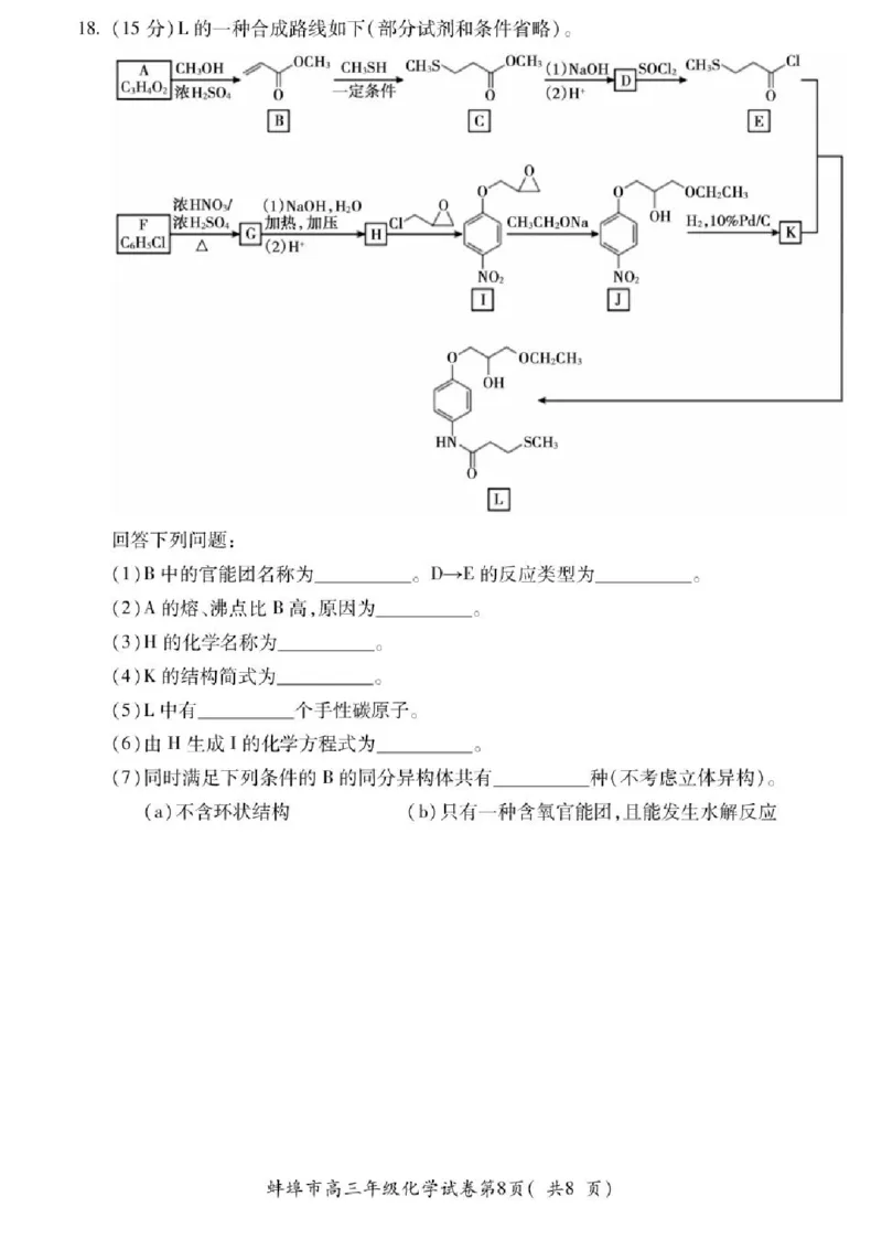 2025届安徽省蚌埠市高三下学期适应性考试化学试题（含答案）_2024-2025高三（6-6月题库）_2025年05月试卷_0501安徽省蚌埠市2025届高三4月适应性考试（全科）