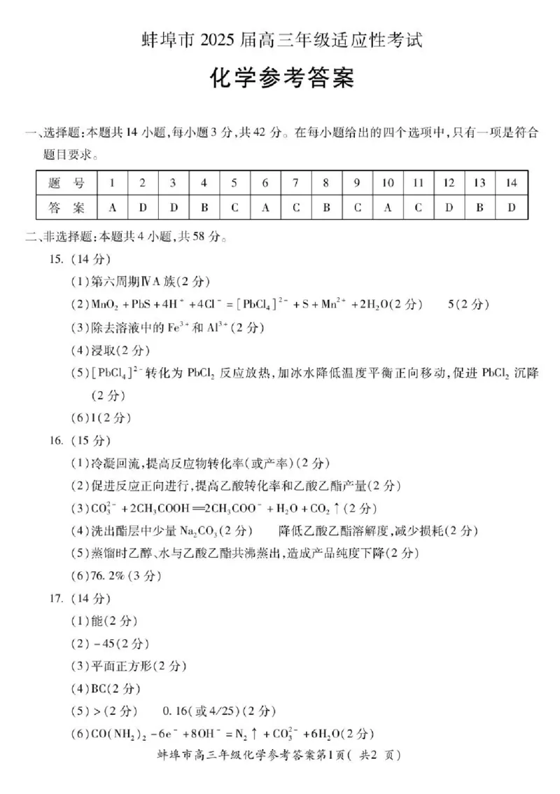 2025届安徽省蚌埠市高三下学期适应性考试化学试题（含答案）_2024-2025高三（6-6月题库）_2025年05月试卷_0501安徽省蚌埠市2025届高三4月适应性考试（全科）