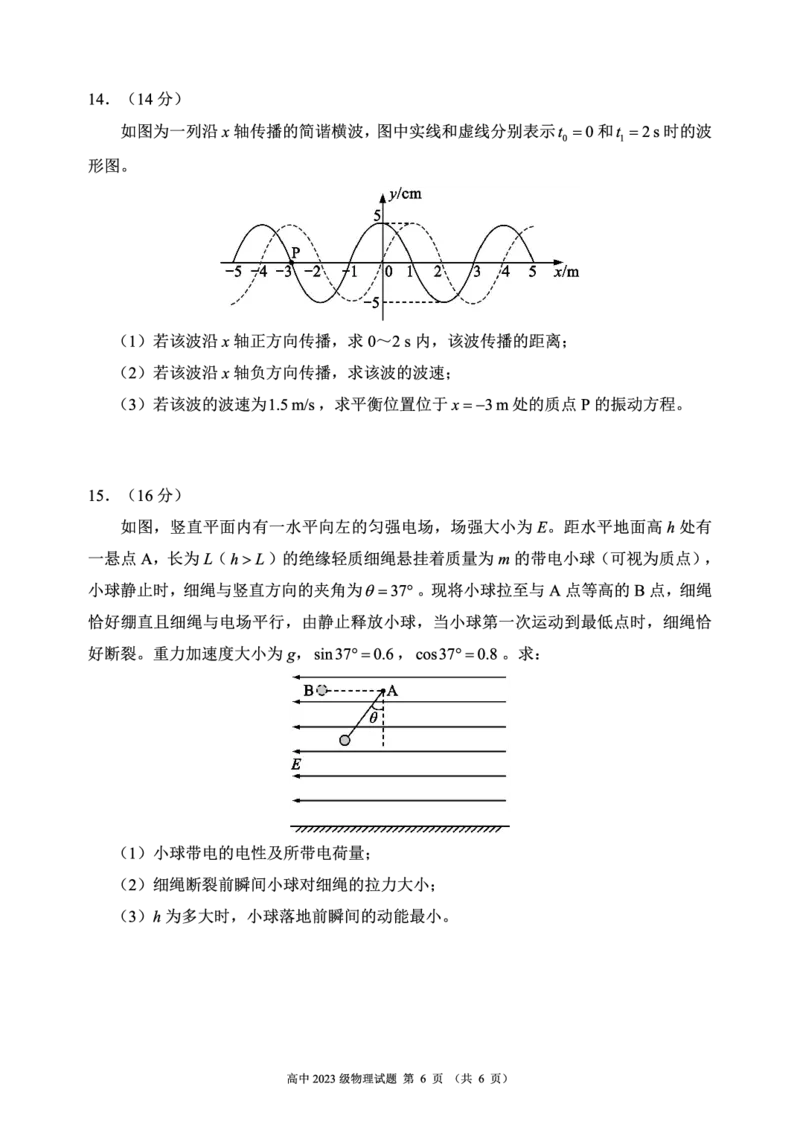 2024～2025学年度上期高中2023级期末考试物理试题（6页）_2024-2025高二（7-7月题库）_2024年12月试卷_1226四川省成都市蓉城名校联盟2024-2025学年高二上学期期末考试