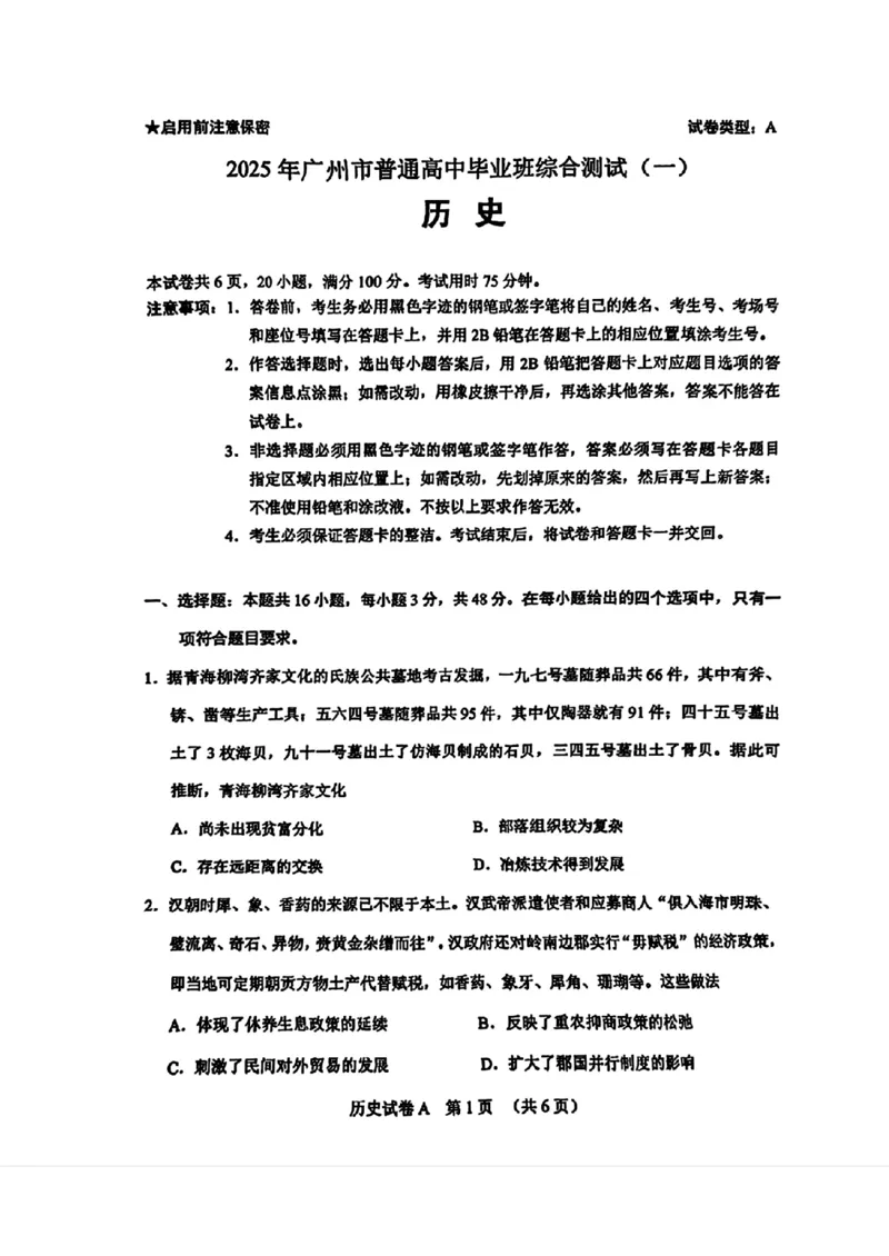2025届广东省广州市高三下学期综合测试（一）历史试题-45e9a8c1074e_2024-2025高三（6-6月题库）_2025年03月试卷_0317广东省广州市2025届高三下学期综合测试（一）（广州一模）