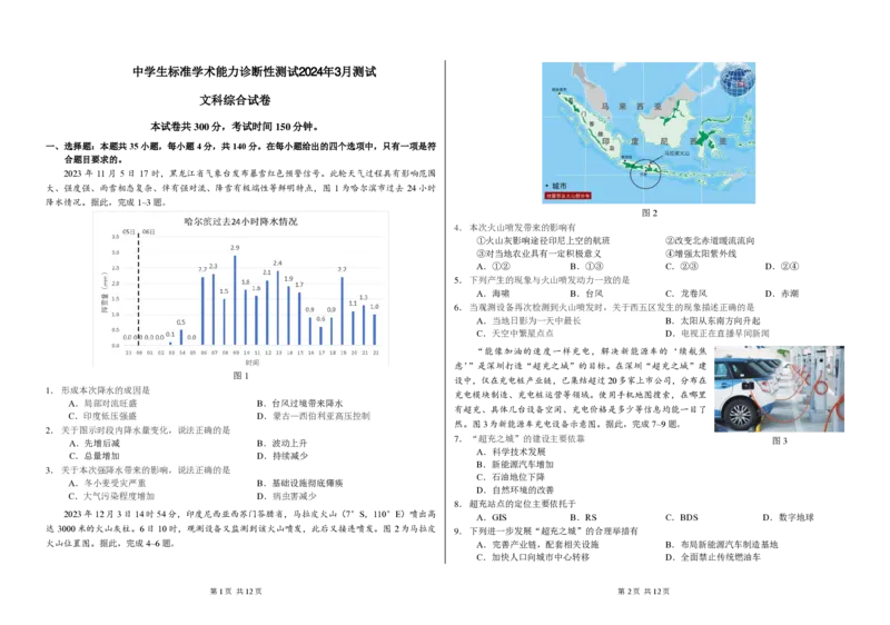 文科综合_2024年3月_013月合集_2024届中学生标准学术能力诊断性测试高三3月联考_2024届中学生标准学术能力诊断性测试高三3月-文科综合
