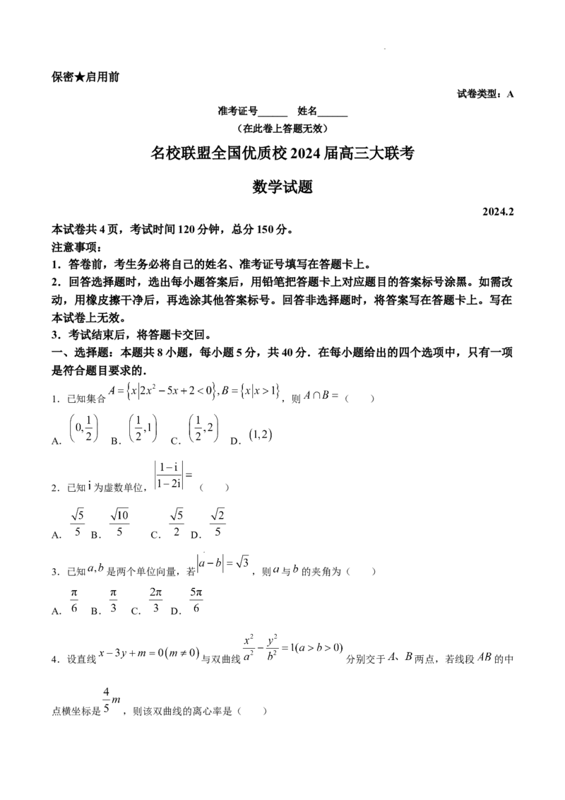 数学试题_2024年2月_01每日更新_19号_2024届名校联盟全国优质校高三大联考_2024届名校联盟全国优质校高三大联考数学