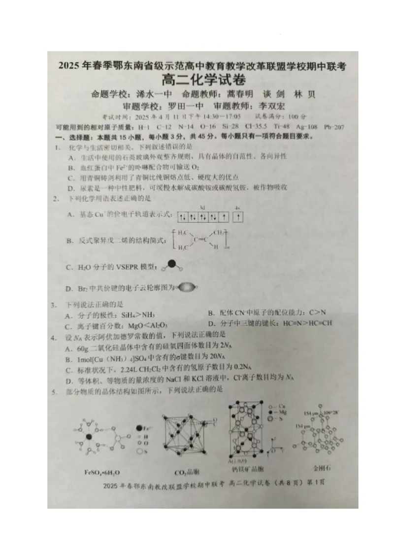化学_2024-2025高二（7-7月题库）_2025年04月试卷(1)_0418湖北省鄂东南省级示范高中教育教学改革联盟学校2024-2025学年高二下学期4月期中联考