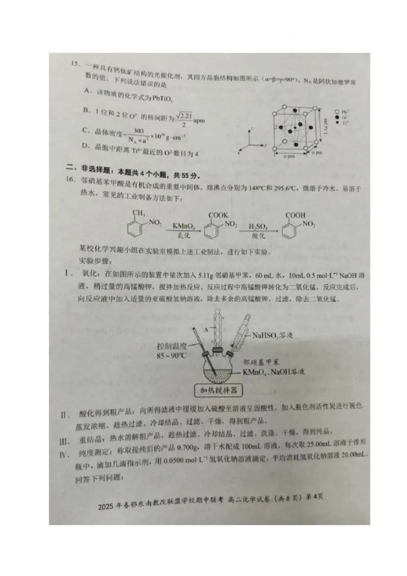 化学_2024-2025高二（7-7月题库）_2025年04月试卷(1)_0418湖北省鄂东南省级示范高中教育教学改革联盟学校2024-2025学年高二下学期4月期中联考