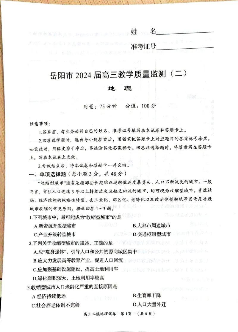 湖南省岳阳市2024届高三教学质量监测（二）地理试卷_2024年3月_013月合集_2024届湖南省岳阳市高三下学期第二次教学质量监测（岳阳二模）