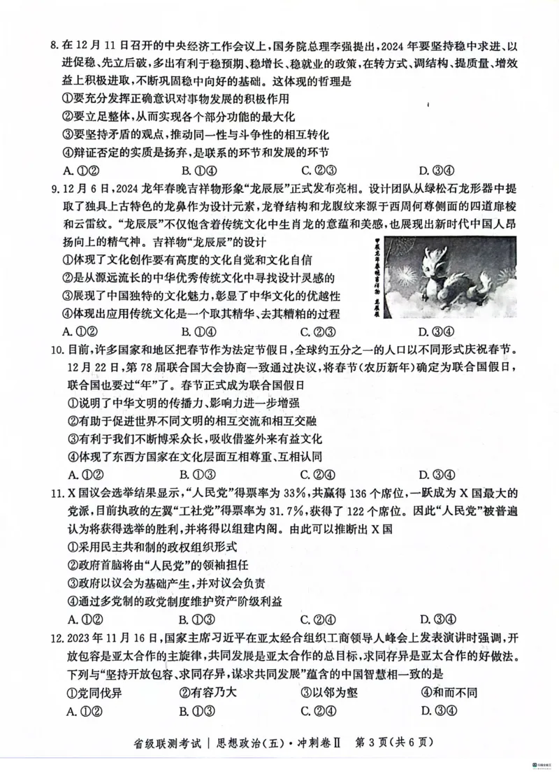 河北省2024届高三下学期省级联测考试（3月）政治(1)_2024年3月_013月合集_2024届河北省高三下学期省级联测考试（3月）