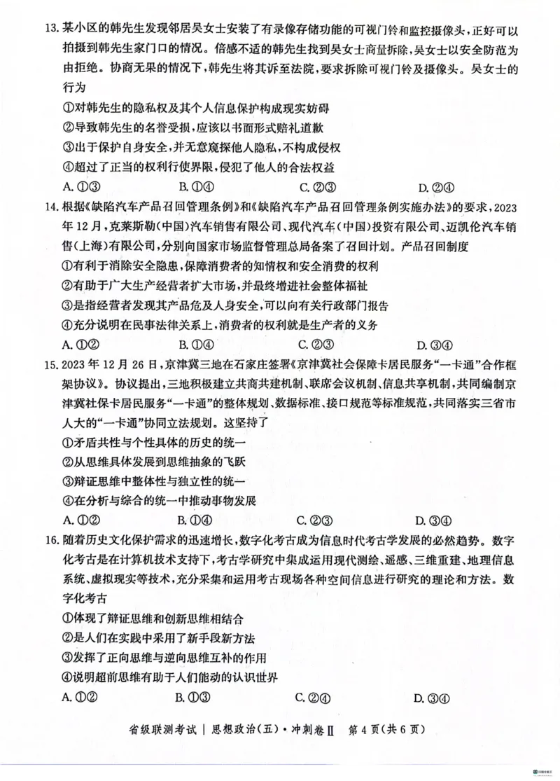 河北省2024届高三下学期省级联测考试（3月）政治(1)_2024年3月_013月合集_2024届河北省高三下学期省级联测考试（3月）