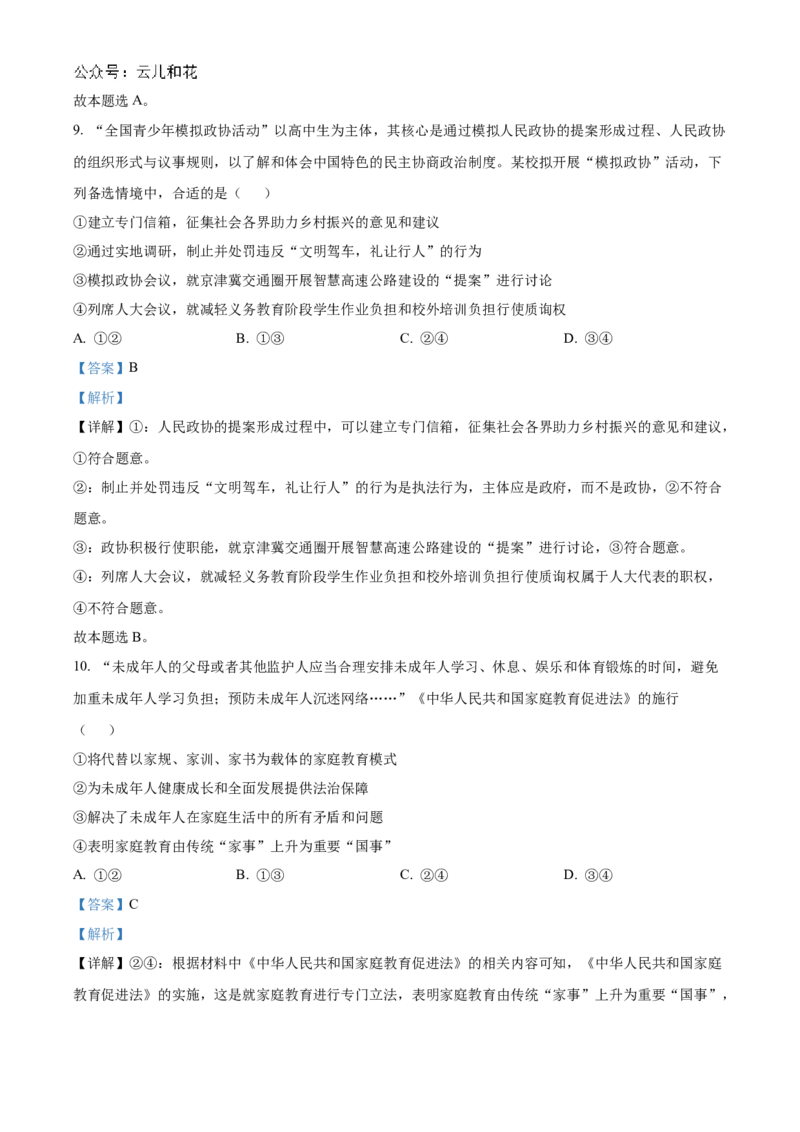 北京理工大学附属中学2024-2025学年高二上学期10月月考（合格考）政治试题Word版含解析_2024-2025高二（7-7月题库）_2024年10月试卷