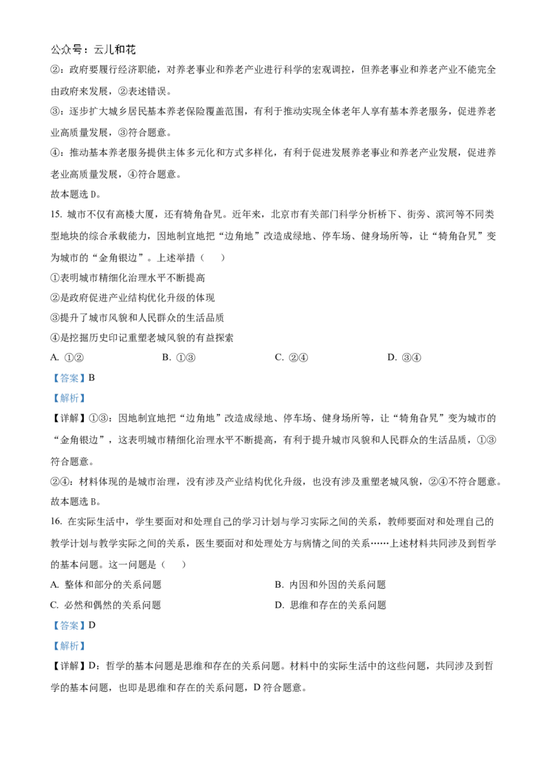 北京理工大学附属中学2024-2025学年高二上学期10月月考（合格考）政治试题Word版含解析_2024-2025高二（7-7月题库）_2024年10月试卷