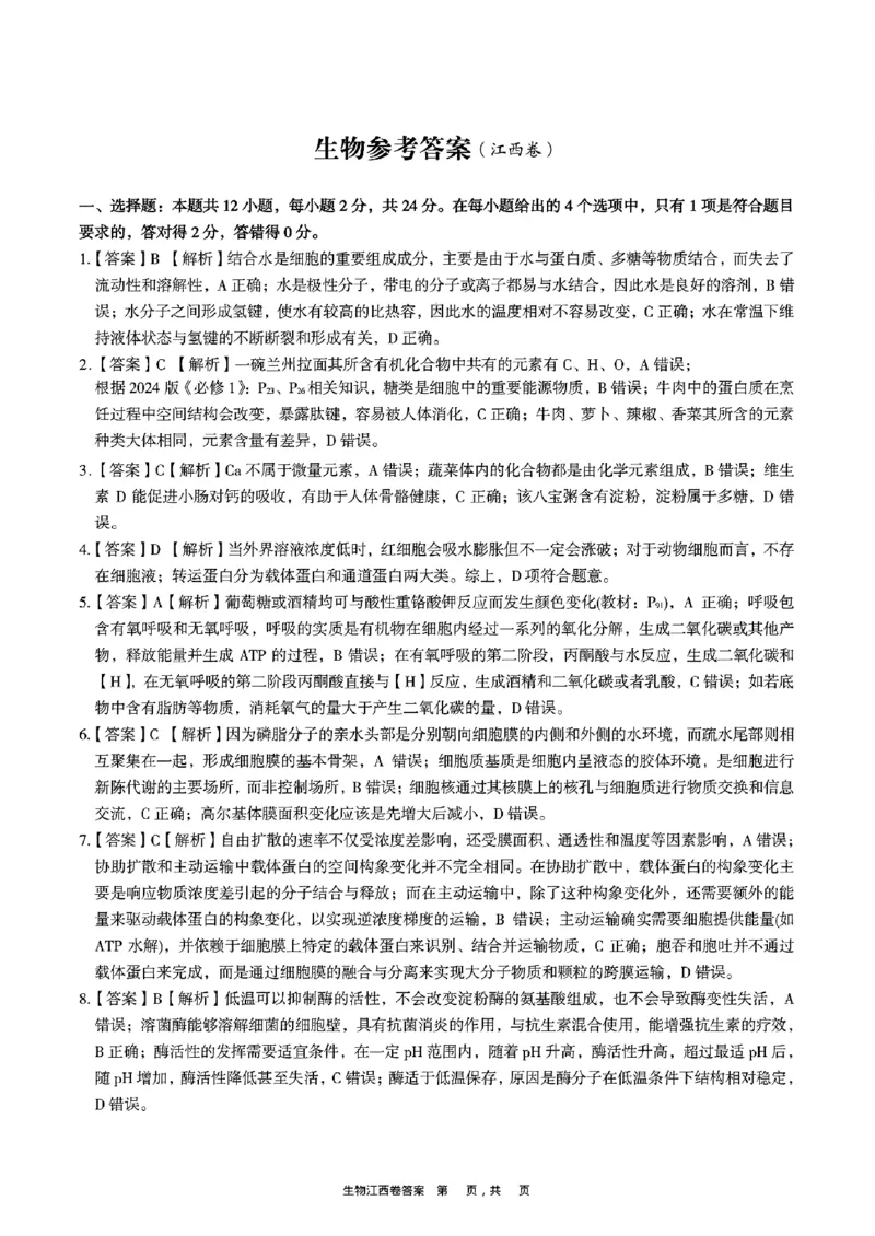 2025届江西省九校联考高三上学期11月期中考试生物（含答案）_2024-2025高三（6-6月题库）_2024年11月试卷_11172025届江西省九校联考高三上学期11月期中考试（全科）