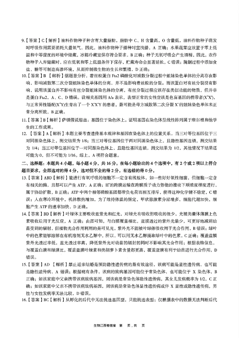 2025届江西省九校联考高三上学期11月期中考试生物（含答案）_2024-2025高三（6-6月题库）_2024年11月试卷_11172025届江西省九校联考高三上学期11月期中考试（全科）