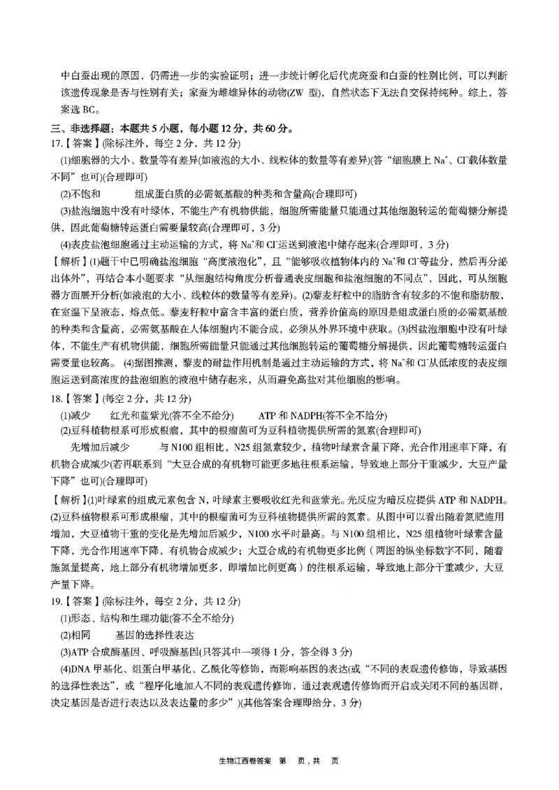 2025届江西省九校联考高三上学期11月期中考试生物（含答案）_2024-2025高三（6-6月题库）_2024年11月试卷_11172025届江西省九校联考高三上学期11月期中考试（全科）
