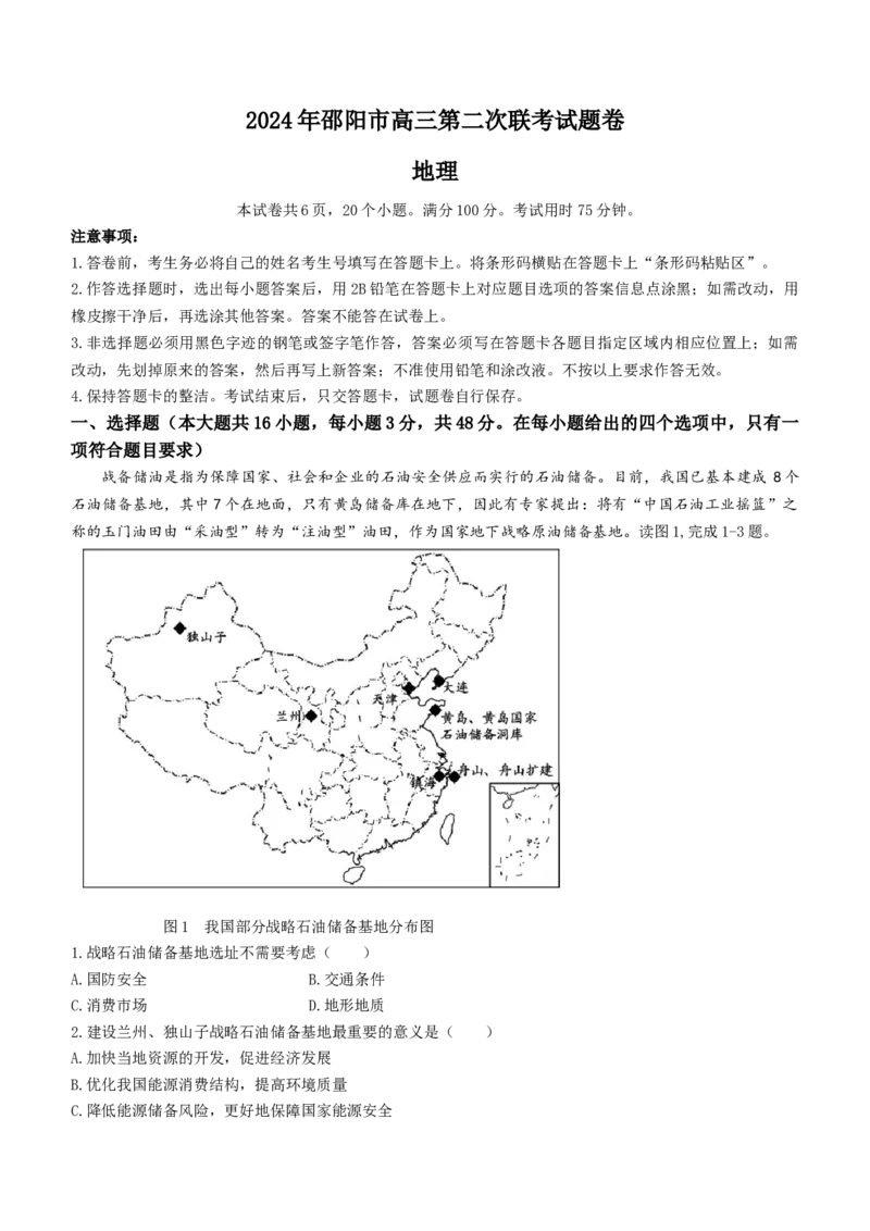 湖南省邵阳市2024届高三下学期二模地理试题Word版含答案(1)_2024年3月_013月合集_2024届湖南省邵阳市高三下学期二模