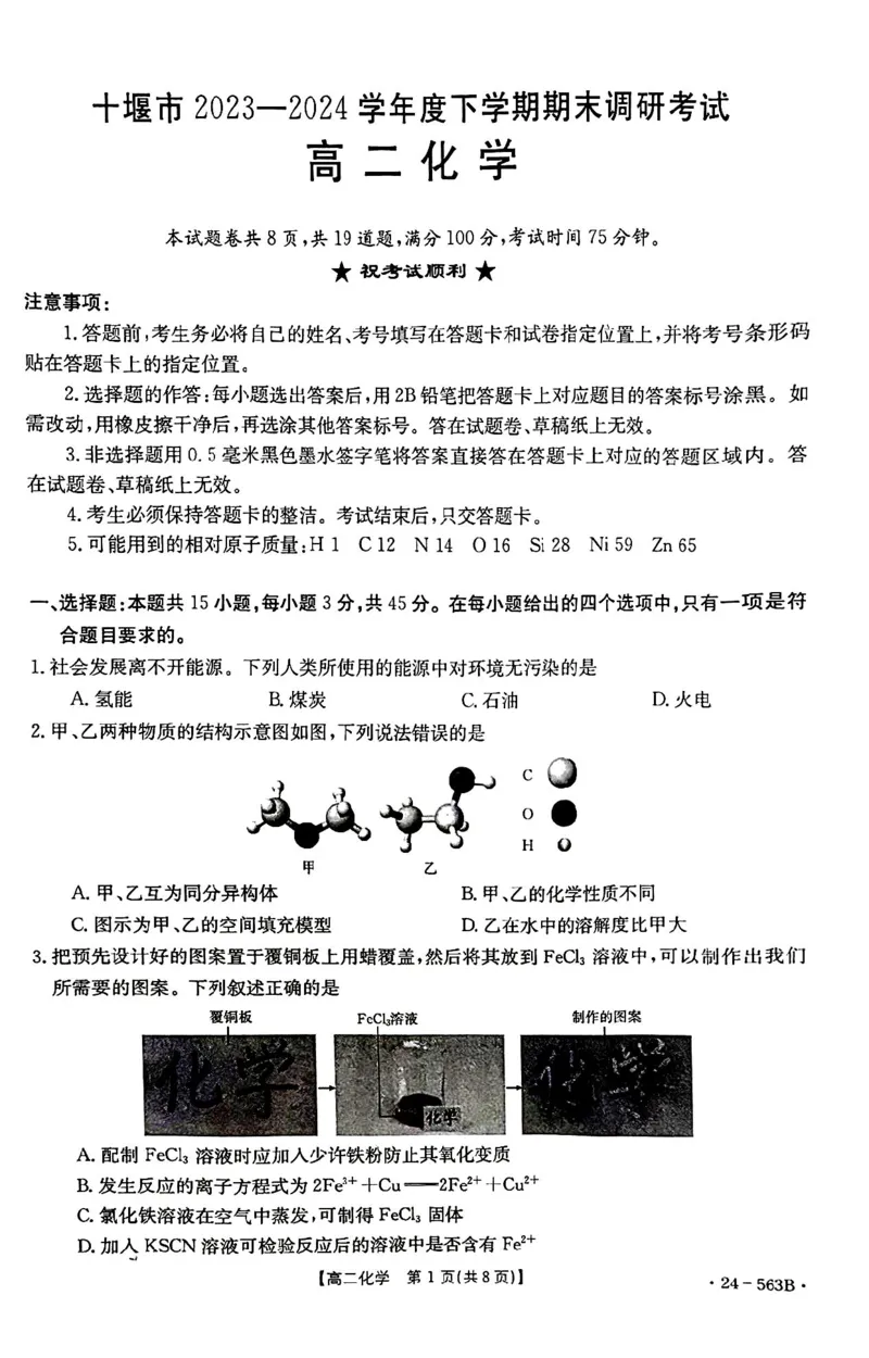 化学_2024-2025高二（7-7月题库）_2024年07月试卷_0701湖北省十堰市2023-2024学年高二下学期6月期末调研考试_湖北省十堰市2023-2024学年高二下学期6月期末调研考试化学