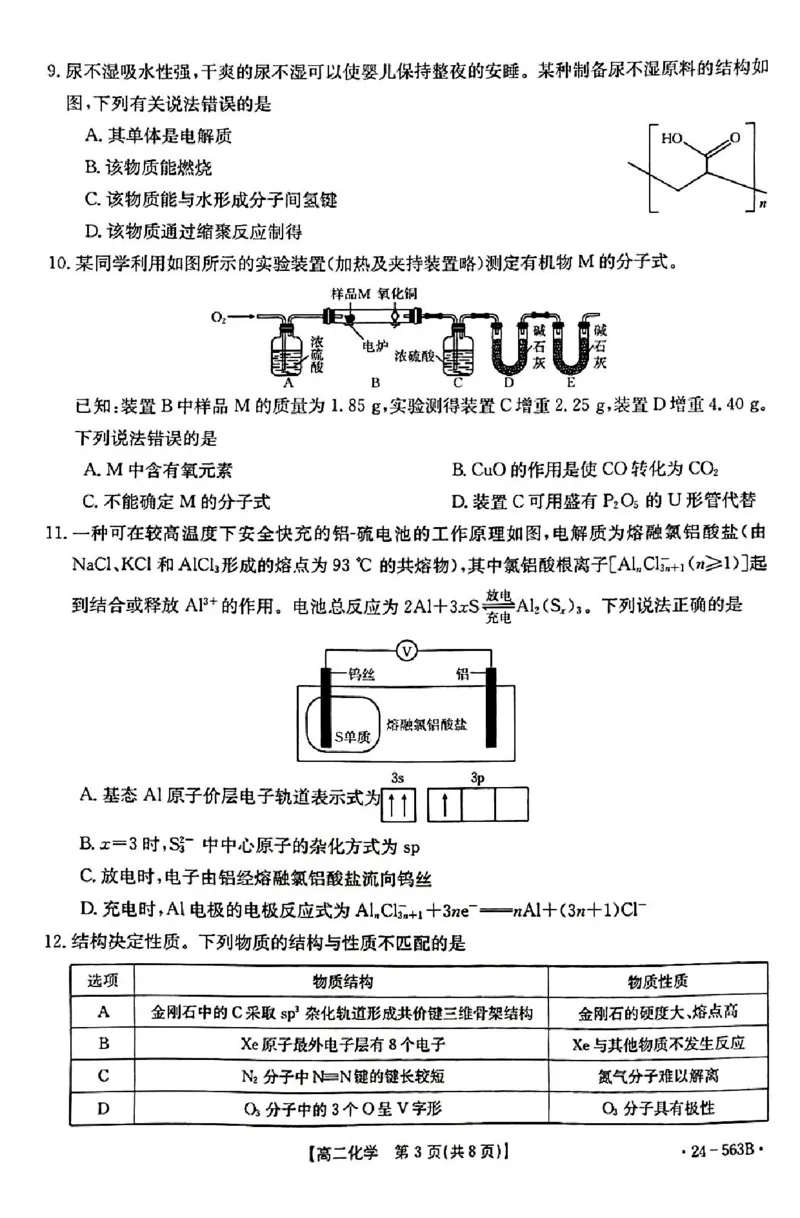 化学_2024-2025高二（7-7月题库）_2024年07月试卷_0701湖北省十堰市2023-2024学年高二下学期6月期末调研考试_湖北省十堰市2023-2024学年高二下学期6月期末调研考试化学