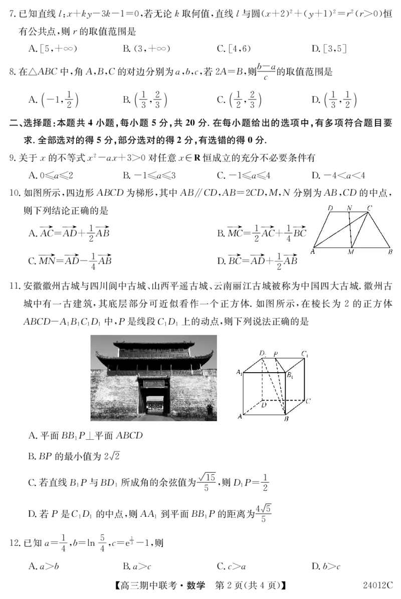 24012C高三试卷-数学(1)_2023年11月_0211月合集_2024届黑龙江省龙东五地市高三上学期期中联考_黑龙江省龙东五地市2024届高三上学期期中联考数学
