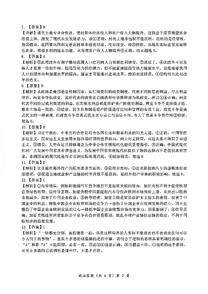 2024年湖北省新八校协作体高三10月联考政治答案_2024-2025高三（6-6月题库）_2024年10月试卷_10112024-2025学年湖北省新八校协作体高三10月联考_2024年湖北省新八校协作体高三10月联考政治