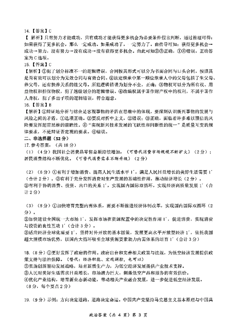 2024年湖北省新八校协作体高三10月联考政治答案_2024-2025高三（6-6月题库）_2024年10月试卷_10112024-2025学年湖北省新八校协作体高三10月联考_2024年湖北省新八校协作体高三10月联考政治