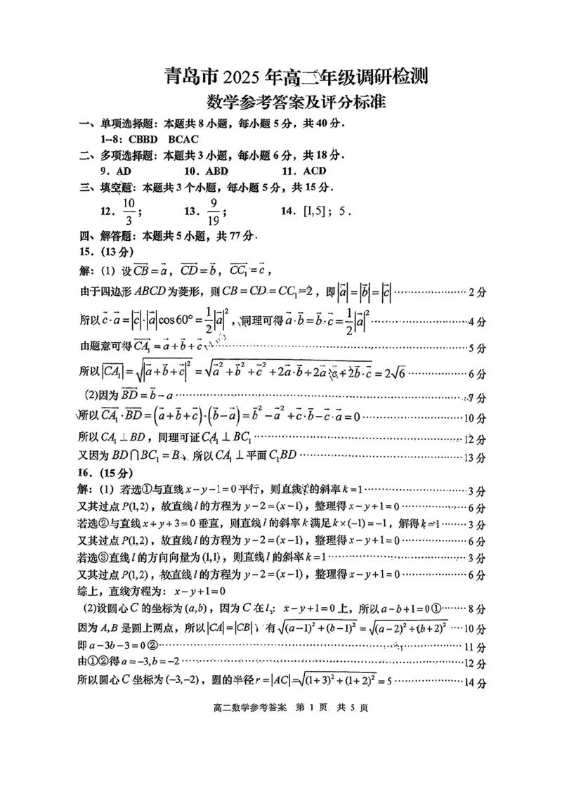 2024~2025年青岛市高二期末统考数学参考答案及评分标准_2024-2025高二（7-7月题库）_2025年02月试卷_0219山东省青岛市2024-2025学年高二上学期期末考试