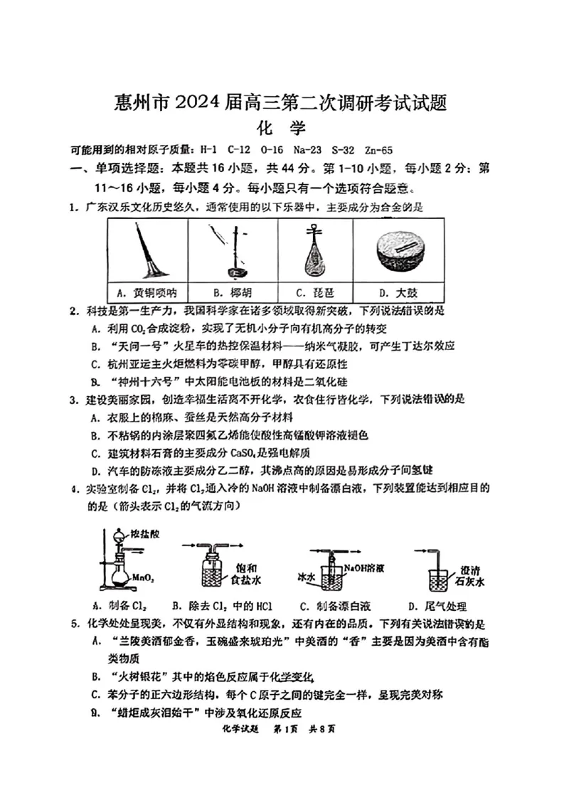 化学与答案(1)_2023年11月_0211月合集_2024届广东省惠州市高三第二次调研考试_广东省惠州市2024届高三第二次调研考试化学