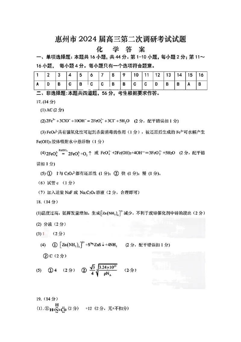 化学与答案(1)_2023年11月_0211月合集_2024届广东省惠州市高三第二次调研考试_广东省惠州市2024届高三第二次调研考试化学