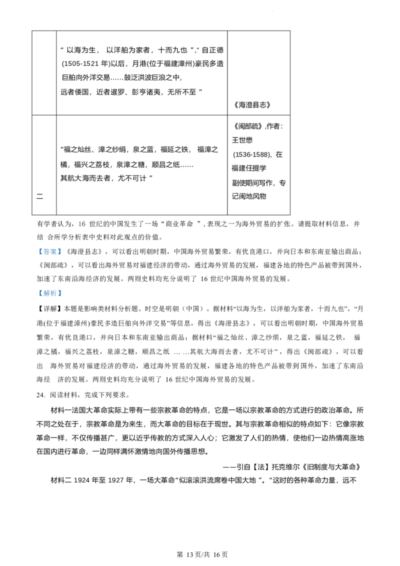 历史试题（解析版）_2024-2025高二（7-7月题库）_2024年07月试卷_0703浙江省绍兴市2023-2024学年高二下学期6月期末调测考试_浙江省绍兴市2023-2024学年高二下学期6月期末调测考试历史