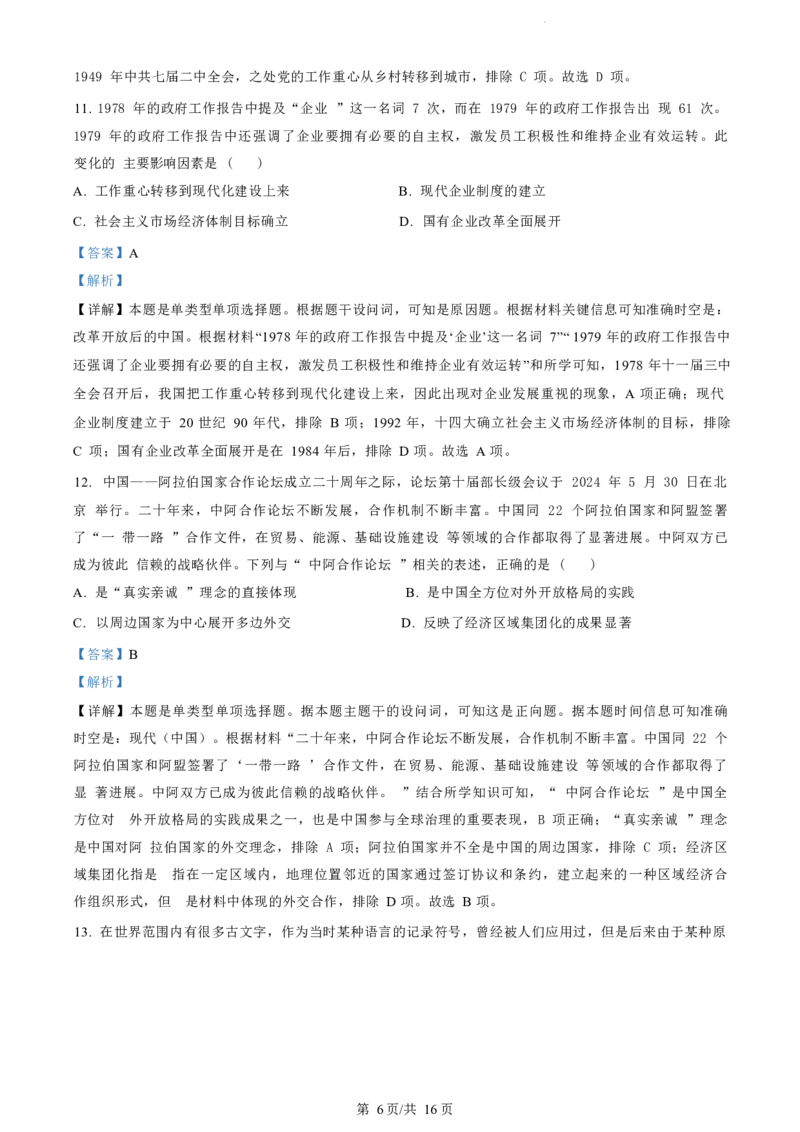 历史试题（解析版）_2024-2025高二（7-7月题库）_2024年07月试卷_0703浙江省绍兴市2023-2024学年高二下学期6月期末调测考试_浙江省绍兴市2023-2024学年高二下学期6月期末调测考试历史