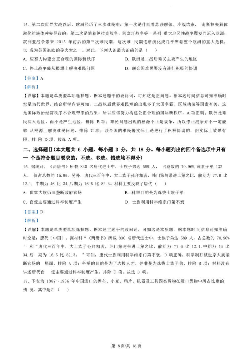 历史试题（解析版）_2024-2025高二（7-7月题库）_2024年07月试卷_0703浙江省绍兴市2023-2024学年高二下学期6月期末调测考试_浙江省绍兴市2023-2024学年高二下学期6月期末调测考试历史