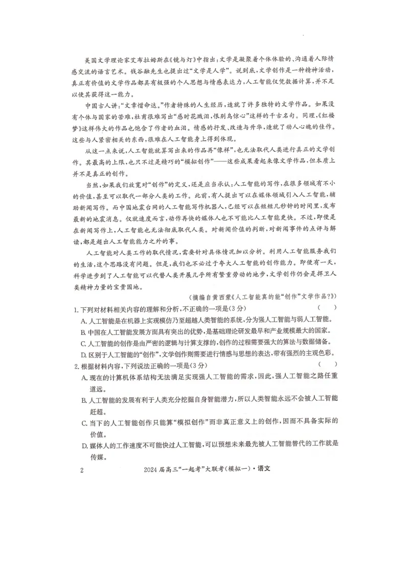 湖南省&ldquo;一起考&rdquo;大联考2022-2023学年高三下学期3月模拟考试（模拟一）语文_2024年4月_01按日期_3号_2024届湖南省&ldquo;一起考&rdquo;高三下学期3月模拟考试