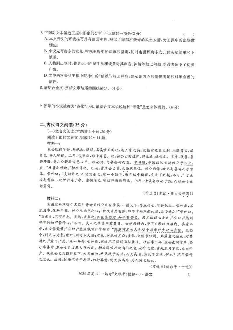 湖南省&ldquo;一起考&rdquo;大联考2022-2023学年高三下学期3月模拟考试（模拟一）语文_2024年4月_01按日期_3号_2024届湖南省&ldquo;一起考&rdquo;高三下学期3月模拟考试