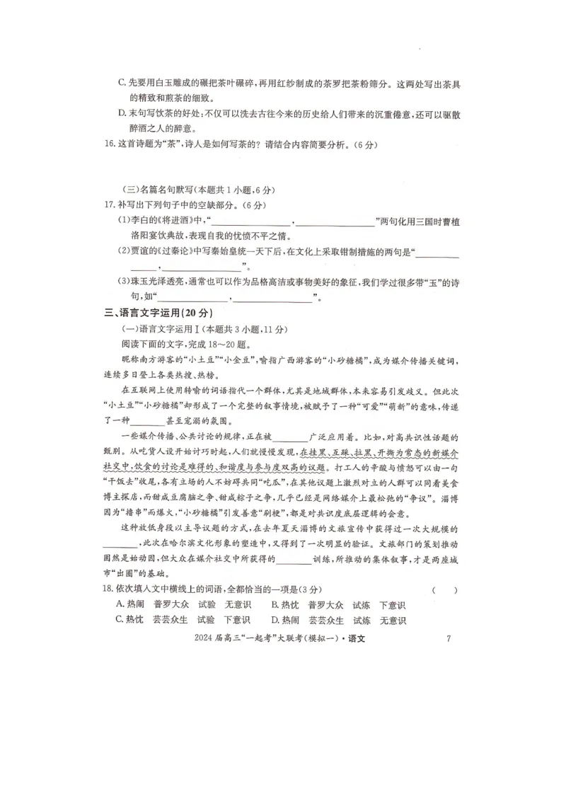 湖南省&ldquo;一起考&rdquo;大联考2022-2023学年高三下学期3月模拟考试（模拟一）语文_2024年4月_01按日期_3号_2024届湖南省&ldquo;一起考&rdquo;高三下学期3月模拟考试