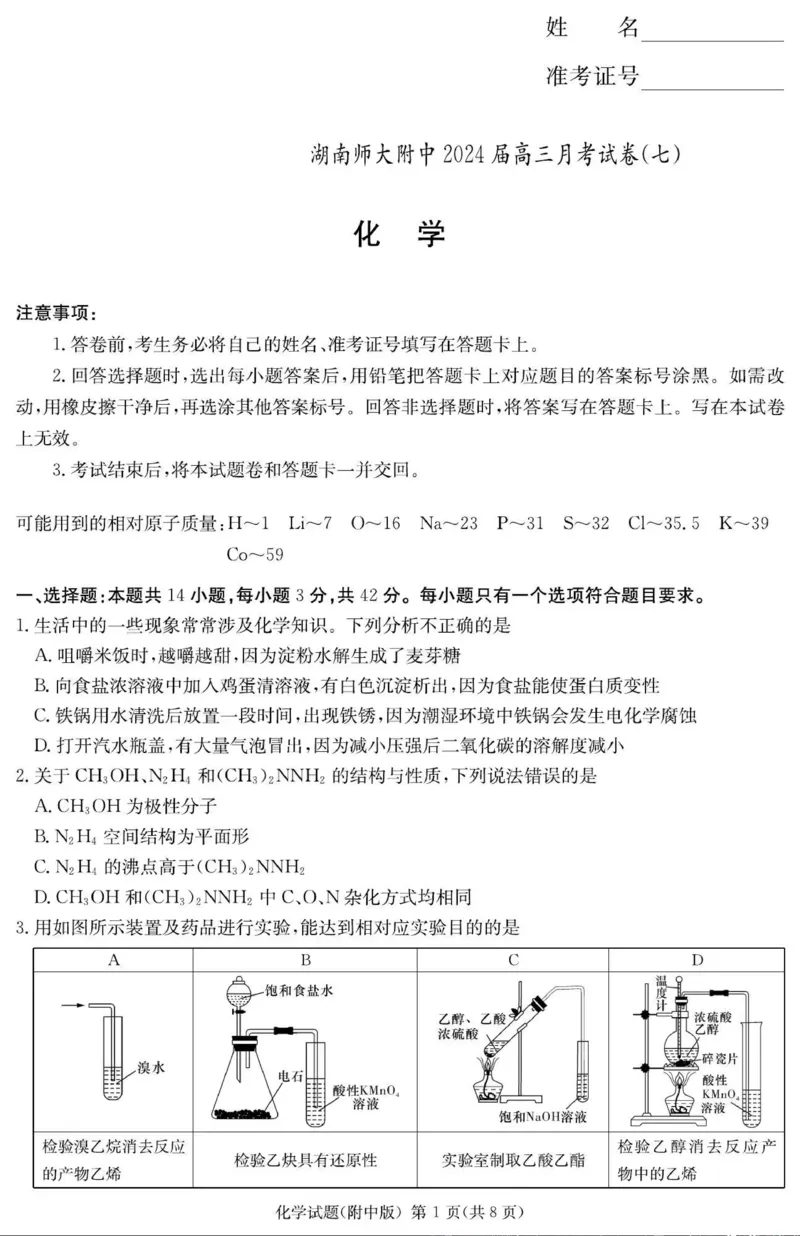 湖南省长沙市湖南师范大学附属中学2023-2024学年高三下学期月考卷（七）化学+(1)_2024年4月_024月合集_2024届湖南师范大学附属中学高三月考（七）