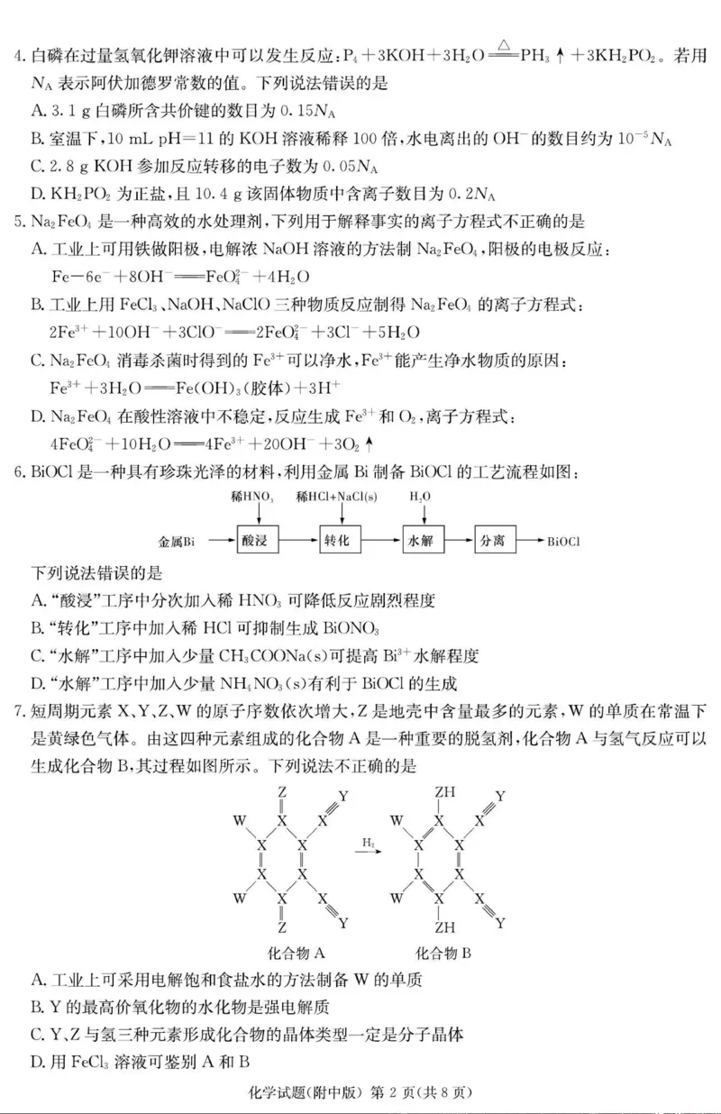 湖南省长沙市湖南师范大学附属中学2023-2024学年高三下学期月考卷（七）化学+(1)_2024年4月_024月合集_2024届湖南师范大学附属中学高三月考（七）