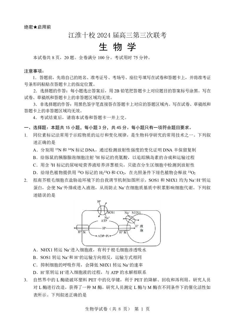 江淮十校-生物试题_2024年5月_01按日期_10号_2024届安徽省江淮十校高三下学期第三次联考_安徽省江淮十校2024届高三下学期第三次联考试题生物