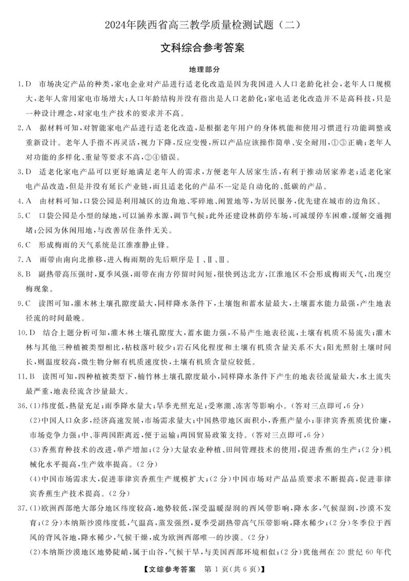 文综答案_2024年4月_01按日期_13号_2024届陕西省高三下学期教学质量检测（二）_2024届陕西省高三下学期教学质量检测（二）文综试题